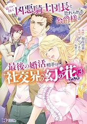 Amazon.co.jp: 厳つい顔で凶悪騎士団長と恐れられる公爵様の最後の婚活